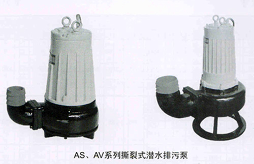AS、AV系列撕裂式潜水排污泵